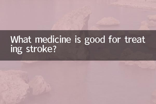 뇌졸중 치료에 좋은 약은 무엇입니까?
