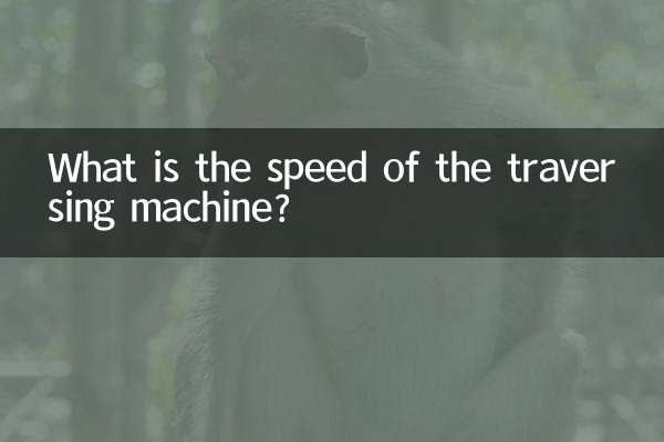 ट्रैवर्सिंग मशीन की गति क्या है?