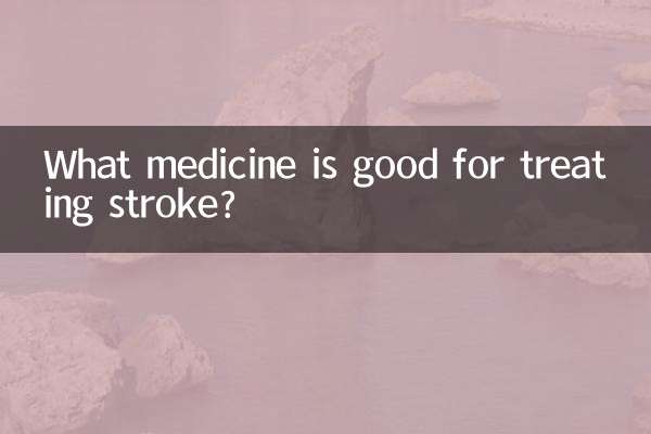 什麼藥治療中風好