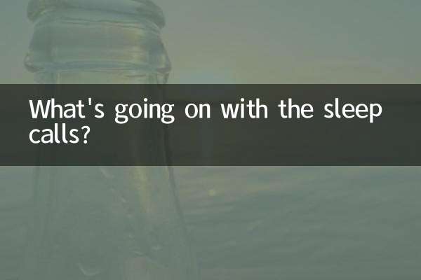 スリープコールでは何が起こっているのでしょうか？