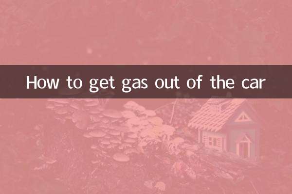 كيفية إخراج الغاز من السيارة