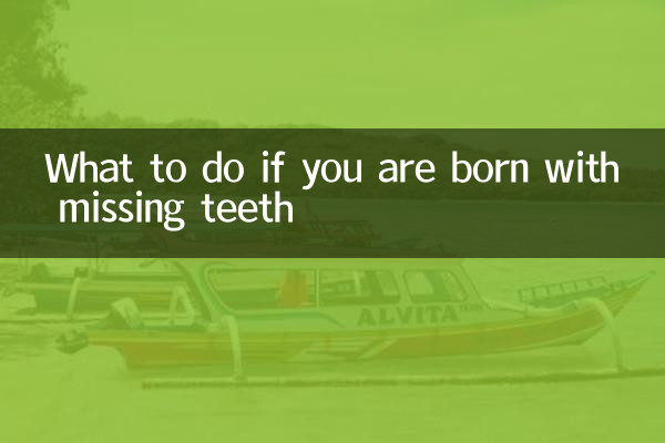 天生缺牙怎麼辦