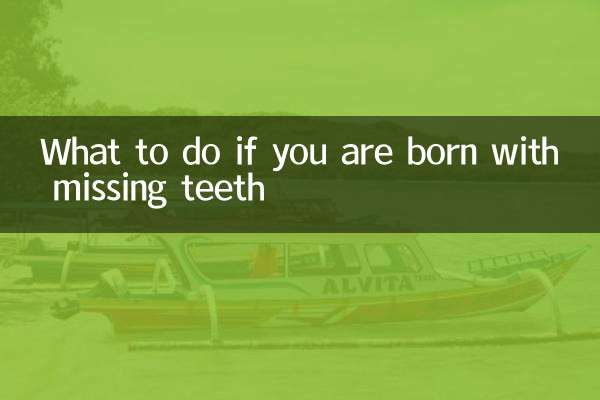 天生缺牙怎麼辦