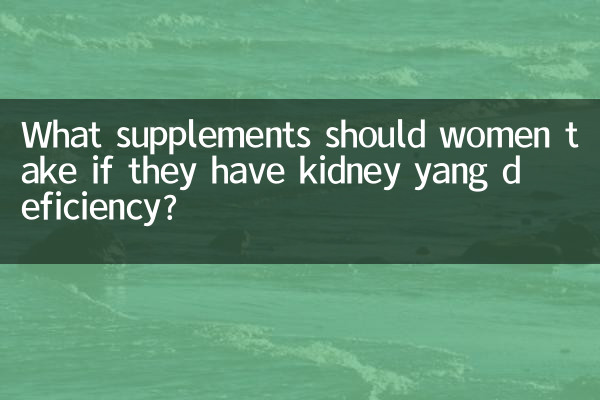 ما هي المكملات الغذائية التي يجب على النساء تناولها إذا كان لديهن نقص في اليانغ الكلوي؟