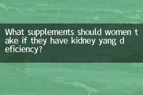 ما هي المكملات الغذائية التي يجب على النساء تناولها إذا كان لديهن نقص في اليانغ الكلوي؟