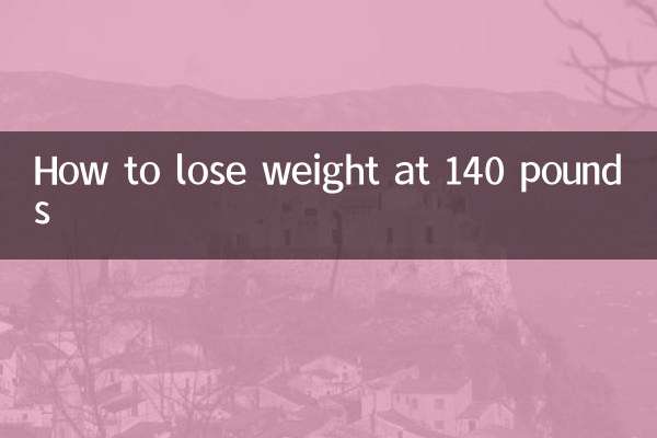 140斤怎么减肥