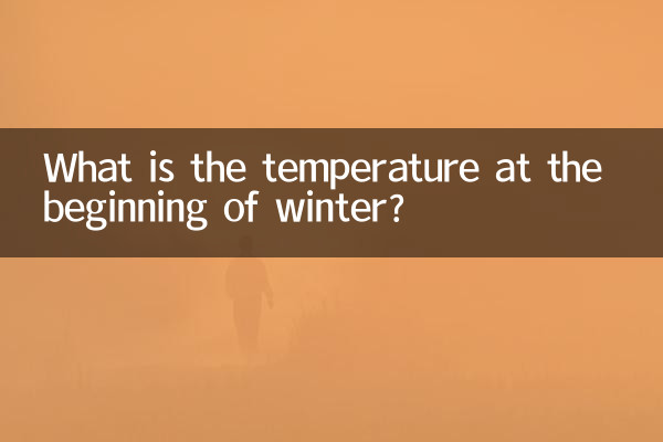 ما هي درجة الحرارة في بداية الشتاء؟