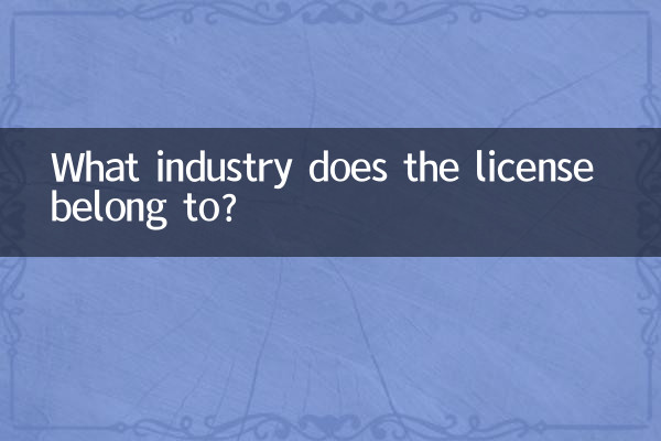 К какой отрасли относится лицензия?