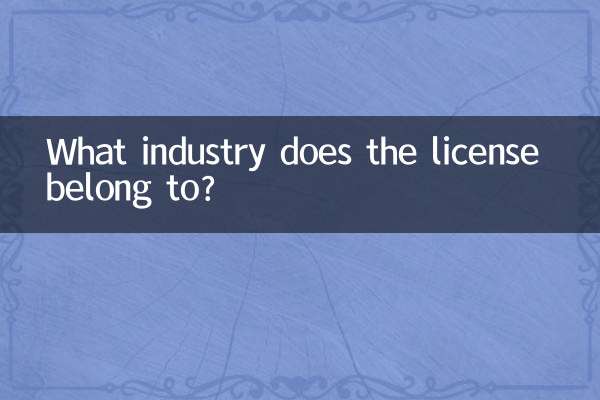 К какой отрасли относится лицензия?