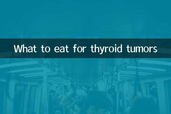 甲状腺腫瘍に適した食べ物