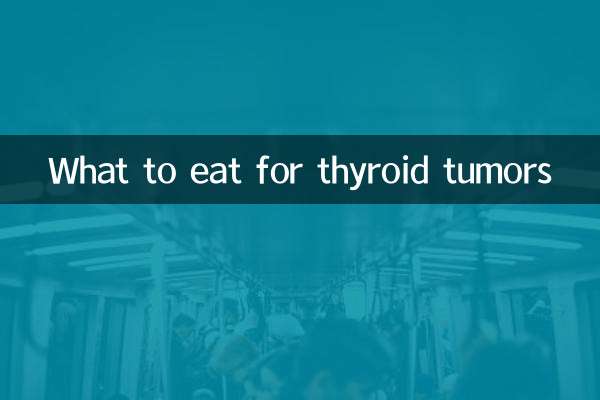 甲状腺腫瘍に適した食べ物