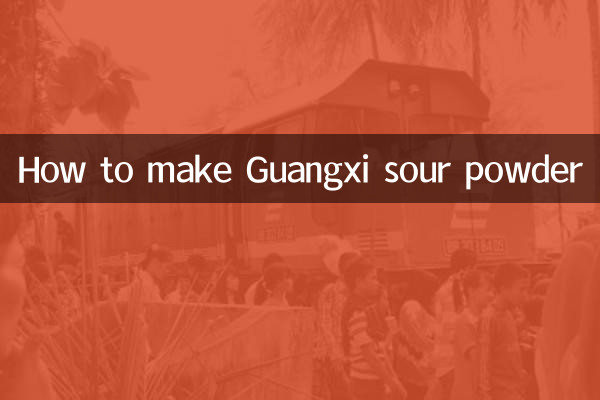 गुआंग्शी खट्टा पाउडर कैसे बनाएं