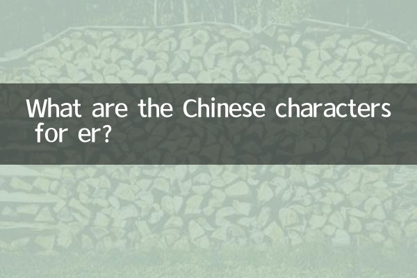 er的漢字有什麼