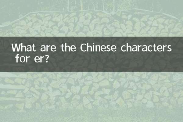 er的漢字有什麼