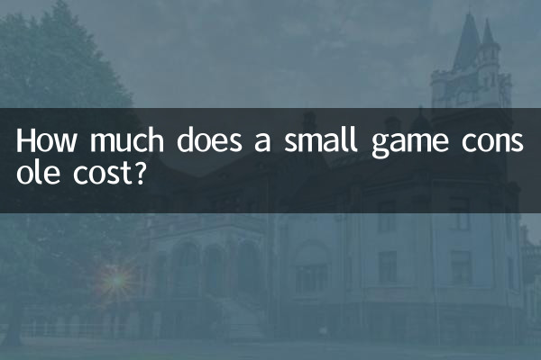 قیمت یک کنسول بازی کوچک چقدر است؟