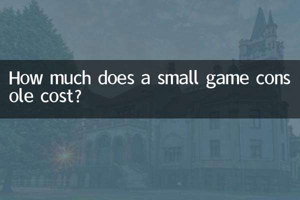قیمت یک کنسول بازی کوچک چقدر است؟