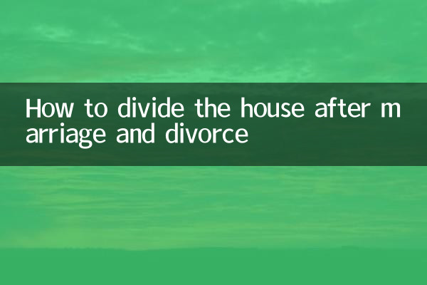 How to divide the house after marriage and divorce
