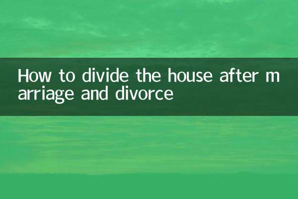 How to divide the house after marriage and divorce