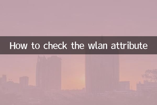 كيفية التحقق من سمة الشبكة اللاسلكية