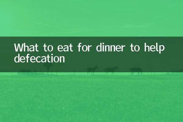 晚餐吃什么有助排便