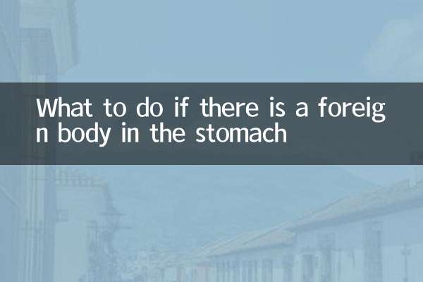 ماذا تفعل إذا كان هناك جسم غريب في المعدة؟