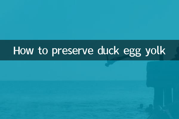 鸭蛋黄怎么保存