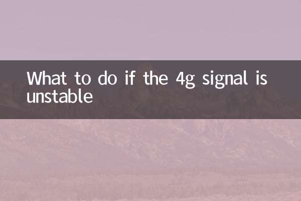 اگر 4G سگنل غیر مستحکم ہے تو کیا کریں