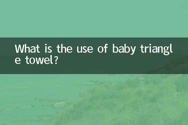 بیبی مثلث تولیہ کا کیا استعمال ہے؟