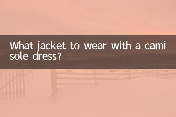 キャミソールワンピースにはどんなジャケットを着ますか?