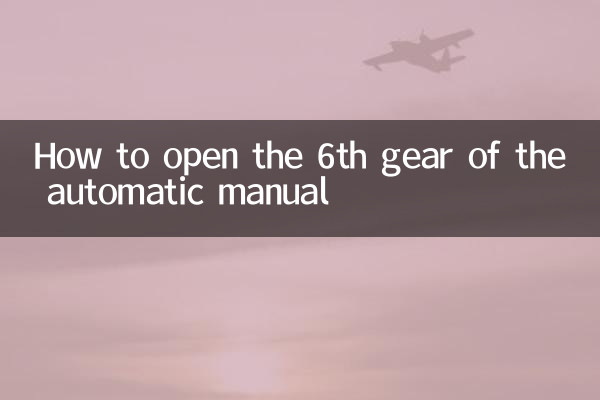 手自一體6檔怎麼開