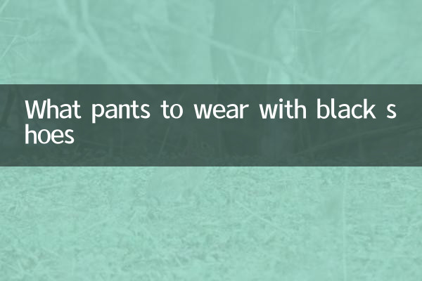 黑鞋配什么裤子