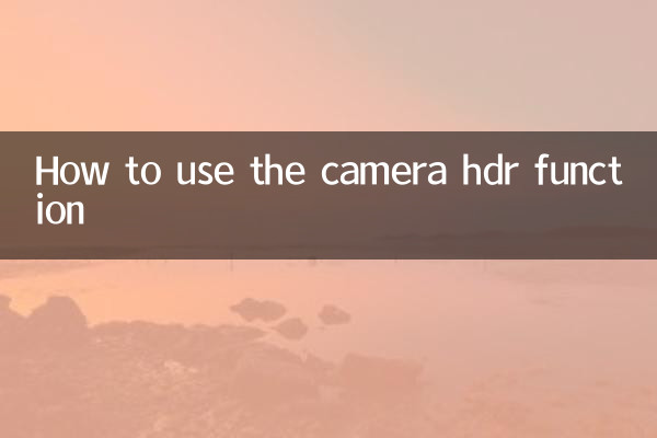 ক্যামেরা HDR ফাংশন কিভাবে ব্যবহার করবেন