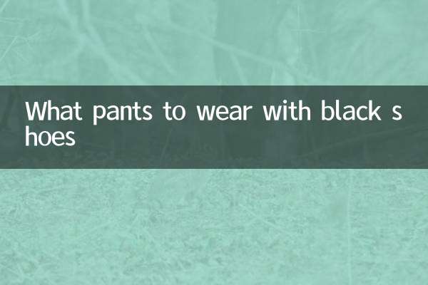 黑鞋配什么裤子