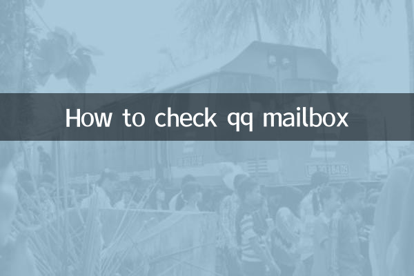 کیو کیو میل باکس کو کیسے چیک کریں