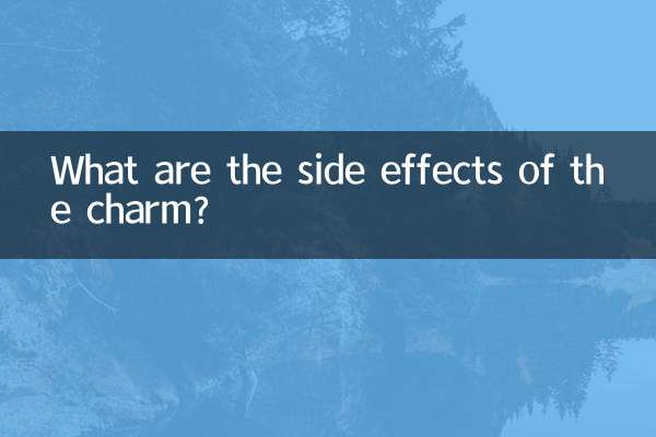 매력의 부작용은 무엇입니까?