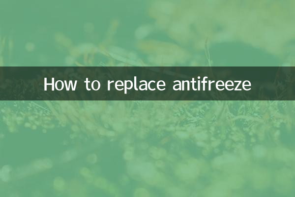 Как заменить антифриз