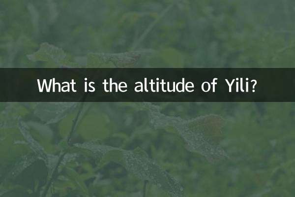 伊犁海拔多少米