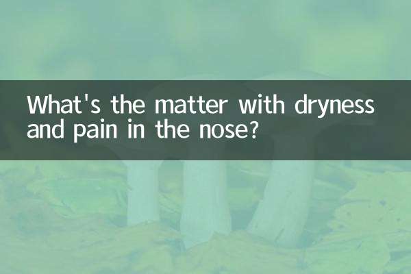 鼻子裡面乾疼是怎麼回事