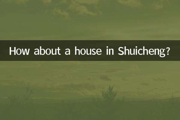 শুইচেং-এ একটি বাড়ি কেমন?