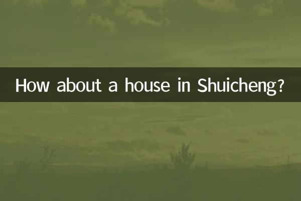 শুইচেং-এ একটি বাড়ি কেমন?
