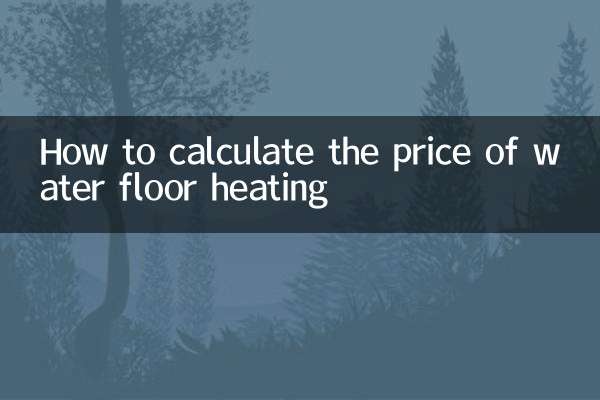 水地暖价格怎么算