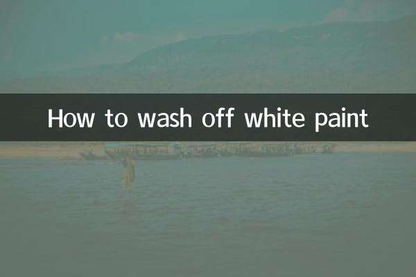 白色塗料怎麼洗掉