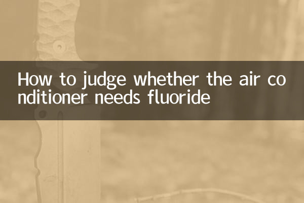 How to judge whether the air conditioner needs fluoride