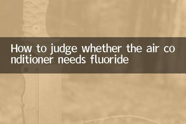 How to judge whether the air conditioner needs fluoride