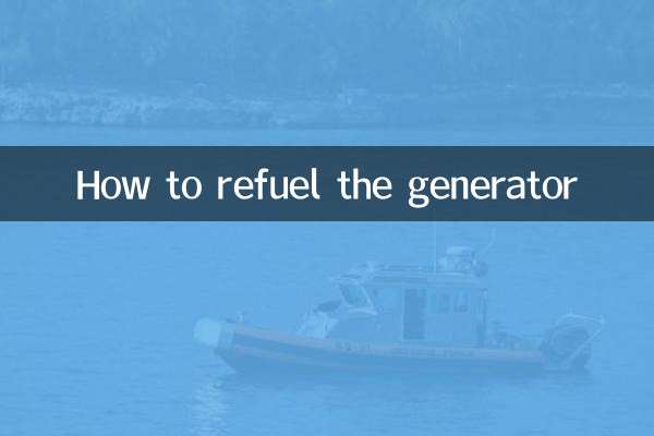 发电机怎么加油