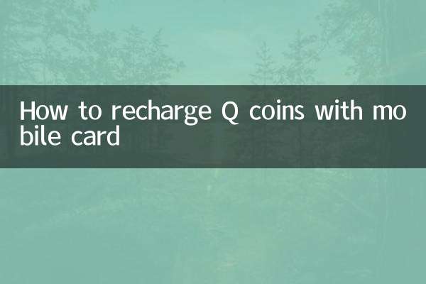 移动卡怎么充q币