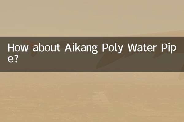 Как насчет полиэтиленовых водопроводных труб Aikang?