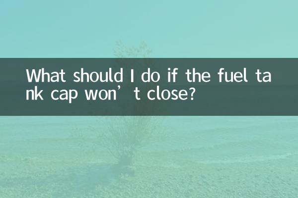 燃料タンクのキャップが閉まらない場合はどうすればよいですか?