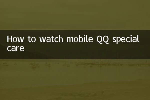 모바일QQ 스페셜케어 시청방법