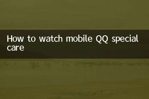 모바일QQ 스페셜케어 시청방법